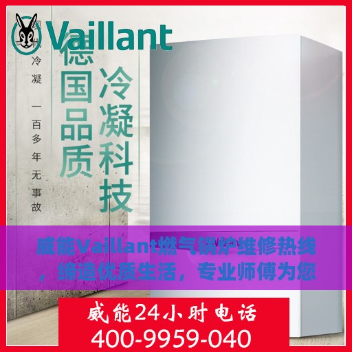 威能Vaillant燃气锅炉维修热线，缔造优质生活，专业师傅为您护航。