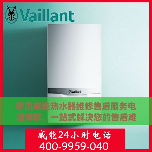 德国威能热水器维修售后服务电话详解，一站式解决您的售后难题