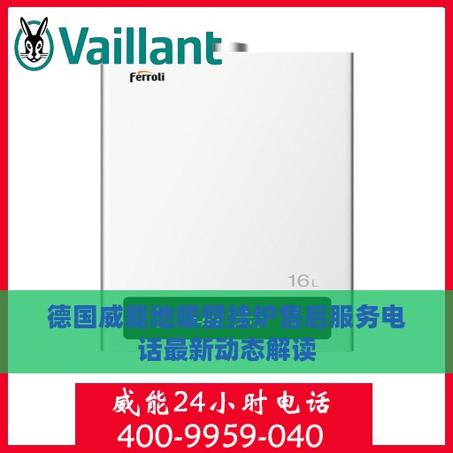 德国威能地暖壁挂炉售后服务电话最新动态解读