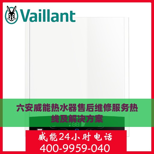 六安威能热水器售后维修服务热线及解决方案