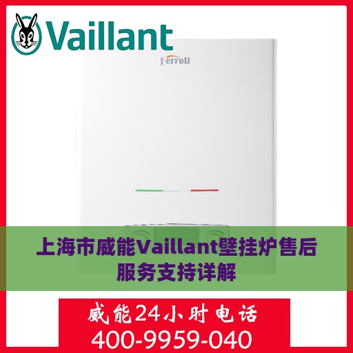 上海市威能Vaillant壁挂炉售后服务支持详解