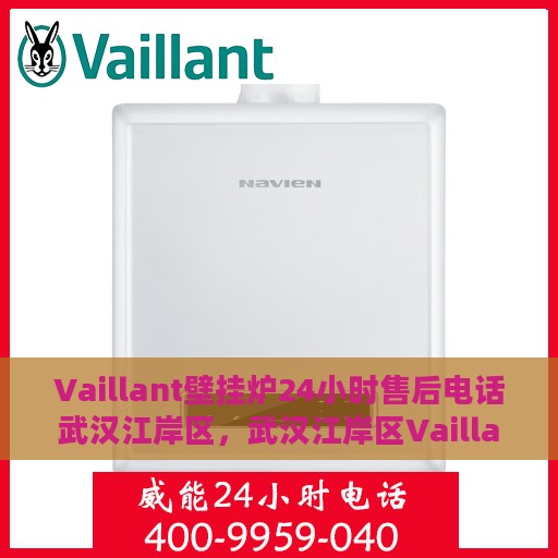 Vaillant壁挂炉24小时售后电话武汉江岸区，武汉江岸区Vaillant壁挂炉全天候售后电话支持专线