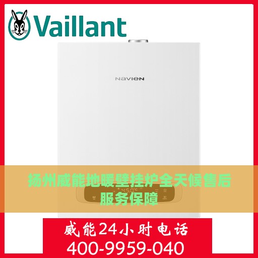 扬州威能地暖壁挂炉全天候售后服务保障
