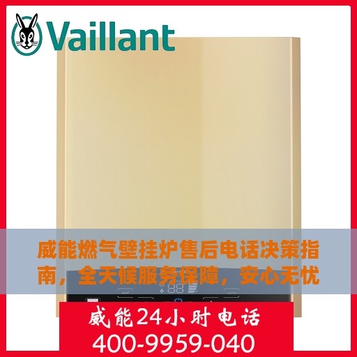 威能燃气壁挂炉售后电话决策指南，全天候服务保障，安心无忧！