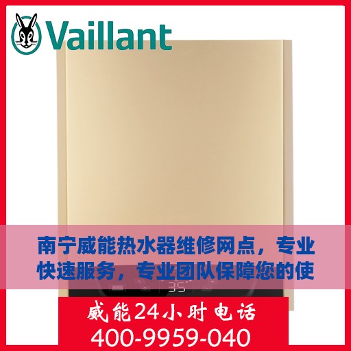 南宁威能热水器维修网点，专业快速服务，专业团队保障您的使用体验！