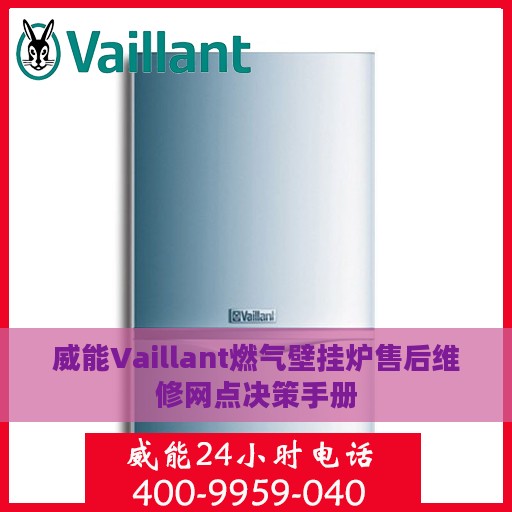 威能Vaillant燃气壁挂炉售后维修网点决策手册