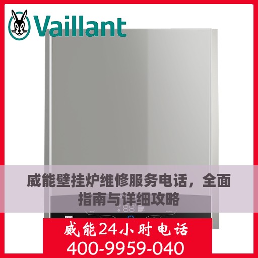 威能壁挂炉维修服务电话，全面指南与详细攻略