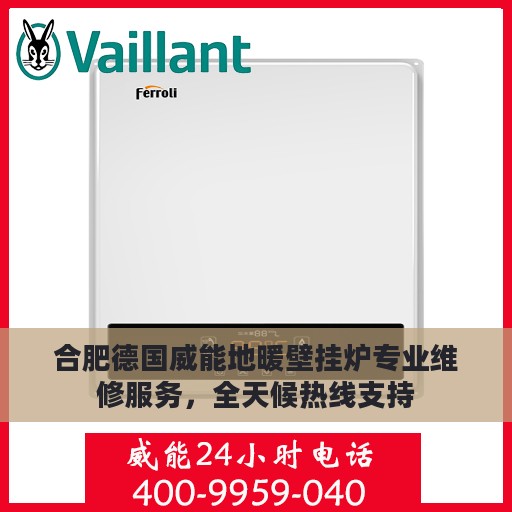 合肥德国威能地暖壁挂炉专业维修服务，全天候热线支持