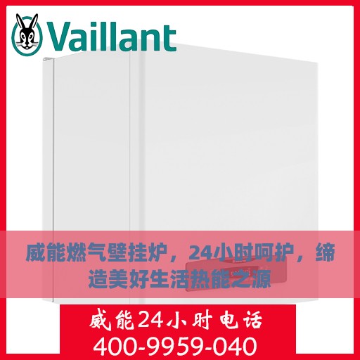 威能燃气壁挂炉，24小时呵护，缔造美好生活热能之源