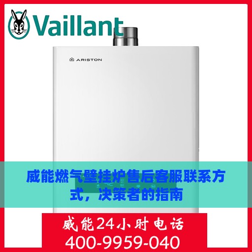 威能燃气壁挂炉售后客服联系方式，决策者的指南
