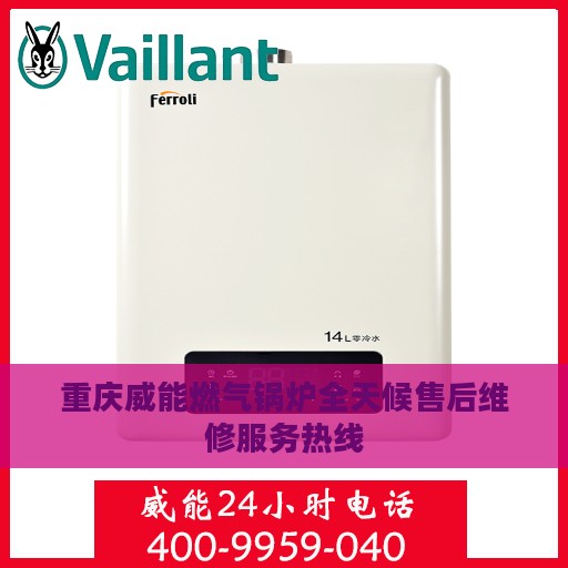 重庆威能燃气锅炉全天候售后维修服务热线