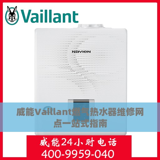 威能Vaillant燃气热水器维修网点一站式指南