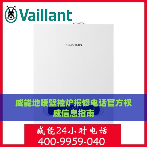威能地暖壁挂炉报修电话官方权威信息指南