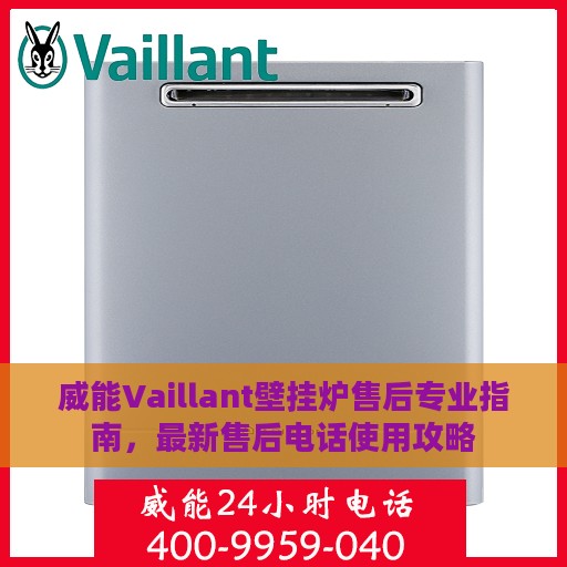 威能Vaillant壁挂炉售后专业指南，最新售后电话使用攻略