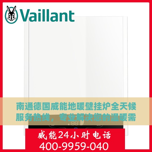 南通德国威能地暖壁挂炉全天候服务热线，专业解决您的温暖需求