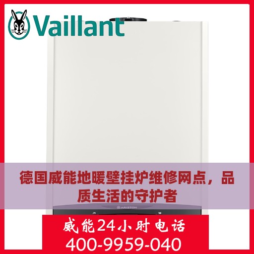 德国威能地暖壁挂炉维修网点，品质生活的守护者