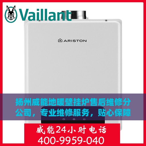 扬州威能地暖壁挂炉售后维修分公司，专业维修服务，贴心保障您的温暖生活
