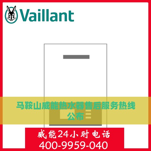 马鞍山威能热水器售后服务热线公布