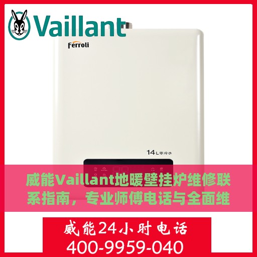 威能Vaillant地暖壁挂炉维修联系指南，专业师傅电话与全面维修攻略