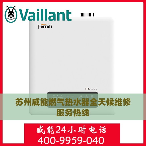 苏州威能燃气热水器全天候维修服务热线