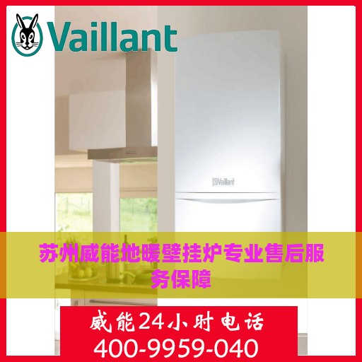 苏州威能地暖壁挂炉专业售后服务保障