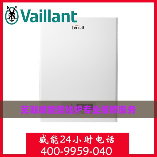 芜湖威能壁挂炉专业报修服务