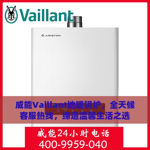 威能Vaillant地暖锅炉，全天候客服热线，缔造温馨生活之选