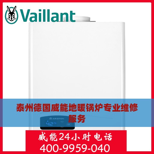 泰州德国威能地暖锅炉专业维修服务