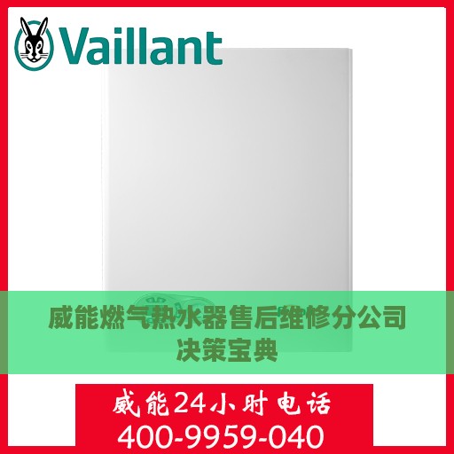 威能燃气热水器售后维修分公司决策宝典