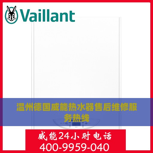 温州德国威能热水器售后维修服务热线