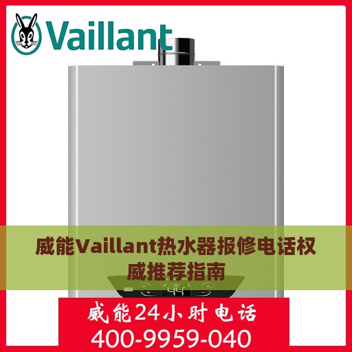 威能Vaillant热水器报修电话权威推荐指南