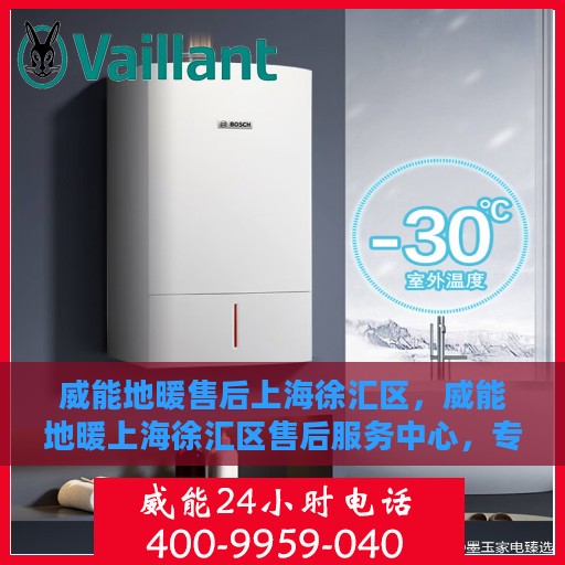 威能地暖售后上海徐汇区，威能地暖上海徐汇区售后服务中心，专业维修，贴心服务