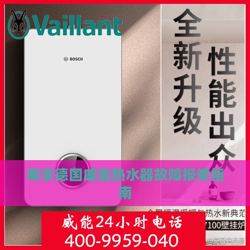 南京德国威能热水器故障报修指南