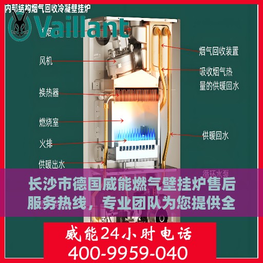 长沙市德国威能燃气壁挂炉售后服务热线，专业团队为您提供全方位服务支持