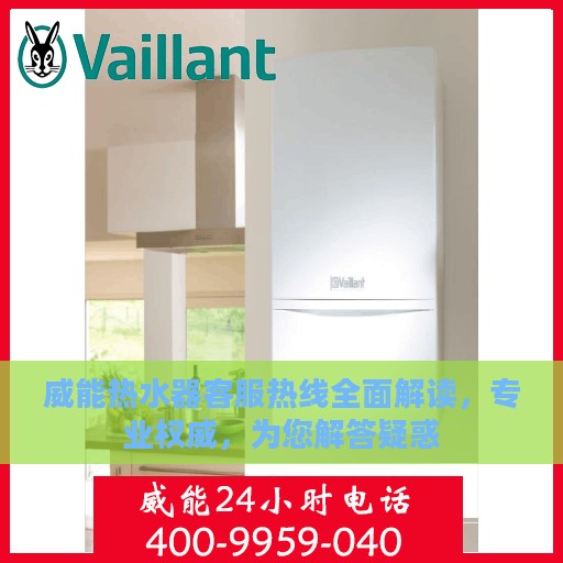威能热水器客服热线全面解读，专业权威，为您解答疑惑
