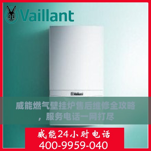 威能燃气壁挂炉售后维修全攻略，服务电话一网打尽