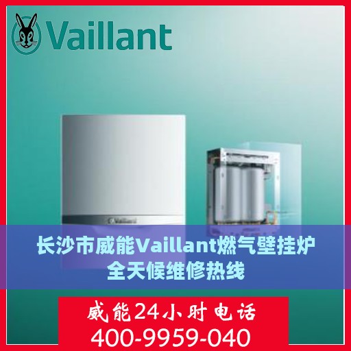 长沙市威能Vaillant燃气壁挂炉全天候维修热线