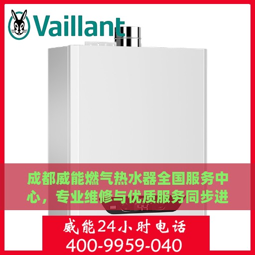 成都威能燃气热水器全国服务中心，专业维修与优质服务同步进行