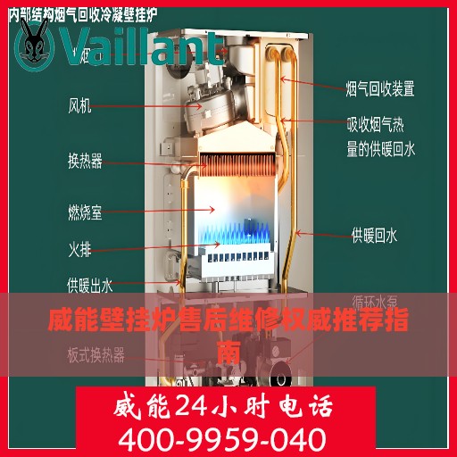 威能壁挂炉售后维修权威推荐指南