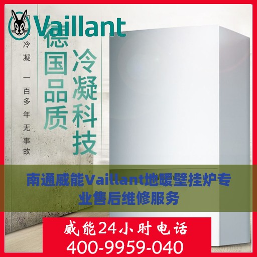 南通威能Vaillant地暖壁挂炉专业售后维修服务