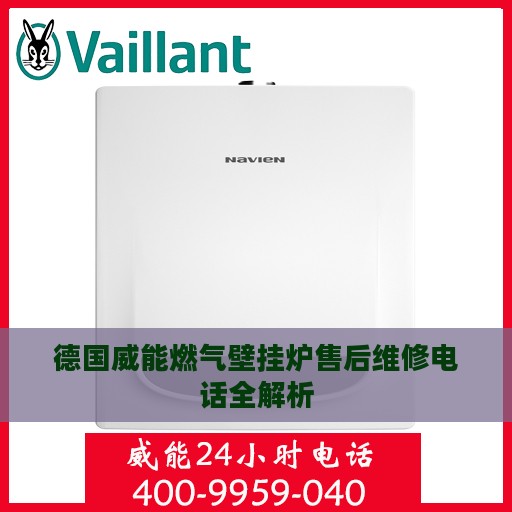 德国威能燃气壁挂炉售后维修电话全解析