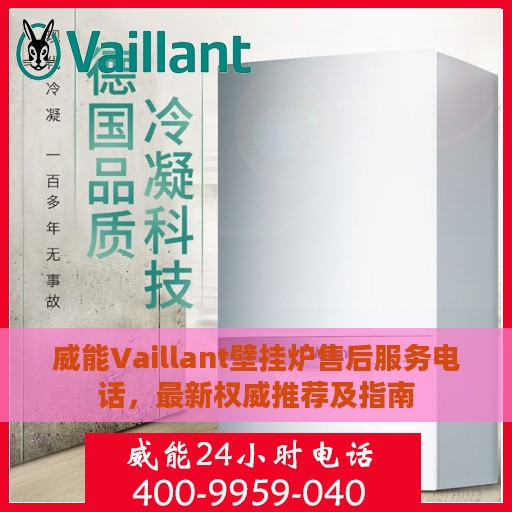 威能Vaillant壁挂炉售后服务电话，最新权威推荐及指南