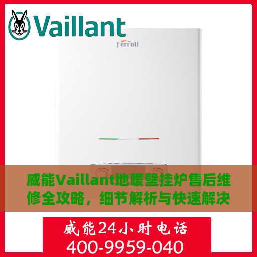 威能Vaillant地暖壁挂炉售后维修全攻略，细节解析与快速解决方案