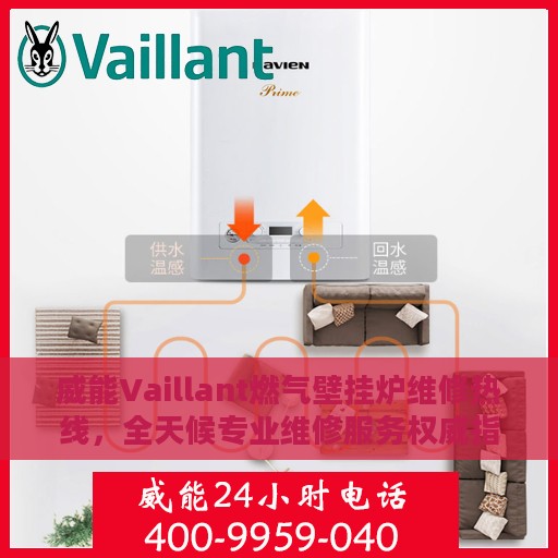 威能Vaillant燃气壁挂炉维修热线，全天候专业维修服务权威指南