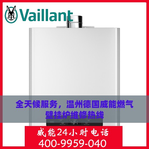 全天候服务，温州德国威能燃气壁挂炉维修热线