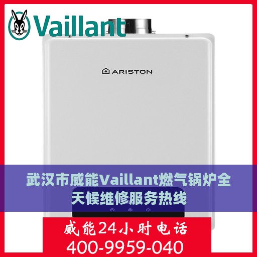 武汉市威能Vaillant燃气锅炉全天候维修服务热线