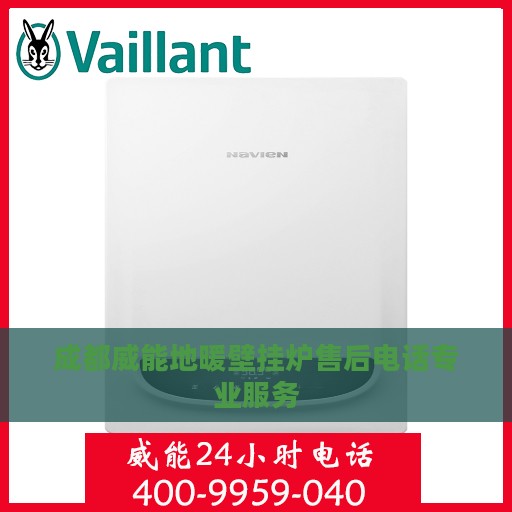 成都威能地暖壁挂炉售后电话专业服务