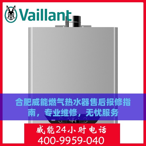 合肥威能燃气热水器售后报修指南，专业维修，无忧服务