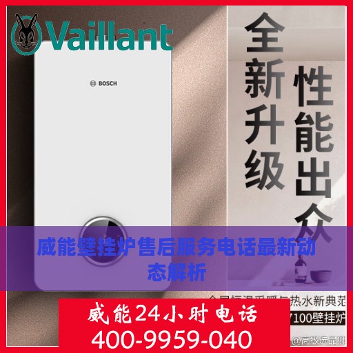 威能壁挂炉售后服务电话最新动态解析