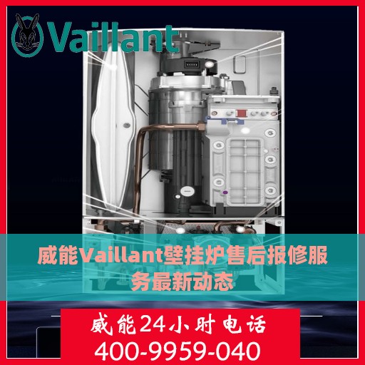 威能Vaillant壁挂炉售后报修服务最新动态